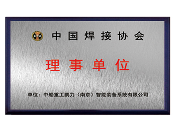 中國焊接協(xié)會(huì)理事單位
