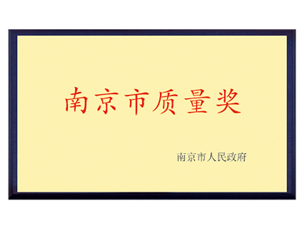 南京市質(zhì)量獎(jiǎng)