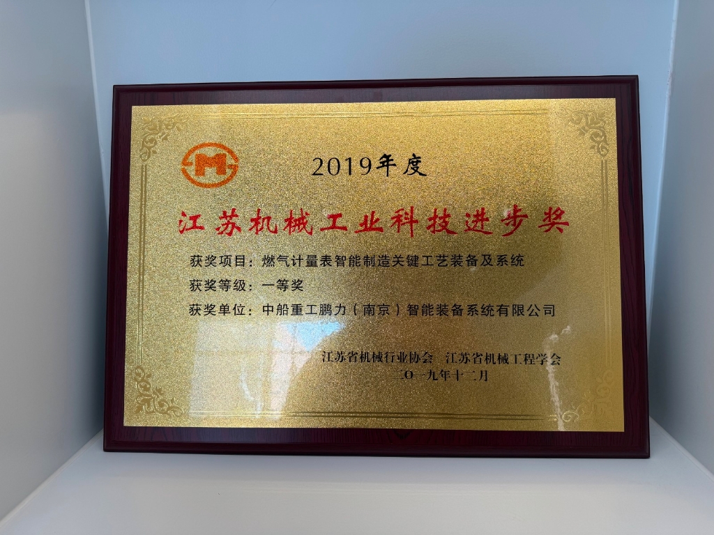 獲得省級殊榮！鵬力智造榮獲“2024年度江蘇機械工業(yè)科技進步獎”一等獎